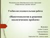 «Нанотехнологии в решении экологических проблем»