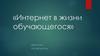 «Интернет в жизни обучающегося»