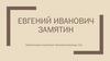 Евгений Иванович Замятин