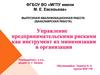 ВКР: Управление предпринимательскими рисками как инструмент их минимизации в организации