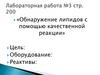 Обнаружение липидов с помощью качественной реакции