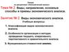 Виды, направления, основные способы и приемы экономического анализа