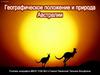 Географическое положение и природа Австралии