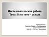 Исследовательская работа. Тема: Имя твое – солдат