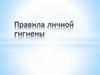 Личная гигиена