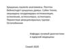 Сүйек тінінің зақымдану синдромдары-остеомаляция, остеопения, остеосклероз, остеопороз