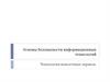 Основы безопасности информационных технологий. Технологии межсетевых экранов