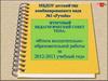 Итоговый педагогический совет тема: «итоги воспитательно-образовательной работы за 2012-2013 учебный год»