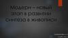 Модерн – новый этап в развитии синтеза в живописи
