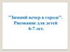 "Зимний вечер в городе". Рисование для детей 6-7 лет