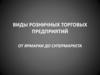 Виды розничных торговых предприятий