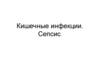 Кишечные инфекции. Сепсис
