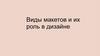 Виды макетов и их роль в дизайне