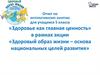 «Здоровье как главная ценность».  5 класс