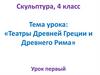 Театры Древней Греции и Древнего Рима  (урок 1)