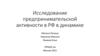 Исследование предпринимательской активности в РФ в динамике