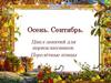 Осень. Сентябрь. Цикл занятий для первоклассников. Перелётные птицы