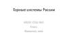 Горные системы России