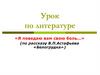 Рассказ В.П. Астафьева «Белогрудка»