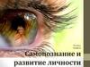 Самопознание и развитие личности