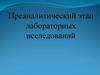 Преаналитический этап лабораторных исследований