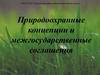 Природоохранные концепции и межгосударственные соглашения