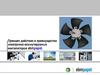 Принцип действия и преимущества электронно-коммутируемых вентиляторов Ebmpapst