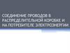 Соединение проводов в распределительной коробке и на потребителе электроэнергии