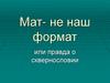 Мат - не наш формат или правда о сквернословии