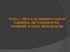 Звук как минимальная единица звучащей речи. Троякий аспект звуков речи