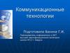 Коммуникационные технологии и протоколы сети