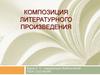 Композиция литературного произведения
