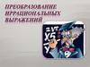Преобразование иррациональных выражений