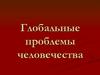 Глобальные проблемы человечества