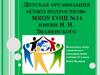 Детская организация «Союз подростков»
