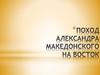Поход Александра Македонского на Восток