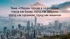 Образы города в социологии: город как базар; город как джунгли; город как организм; город как машина