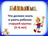 Что должен знать и уметь ребенок старшей группы