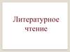 Литературное чтение