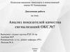 Анализ показателей качества сигнализаций ОКС№7