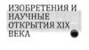 Изобретения и научные открытия XIX века