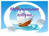 Музыкальная азбука
