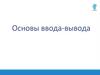 Основы ввода-вывода