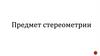 Предмет стереометрии