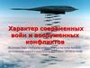Характер современных войн и вооруженных конфликтов