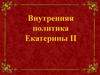 Внутренняя политика Екатерины II