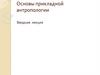 Основы прикладной антропологии. Вводная лекция