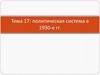 Политическая система в 1930-е гг