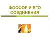 Фосфор и его соединения