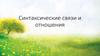 Синтаксические связи и отношения. Виды синтаксической связи